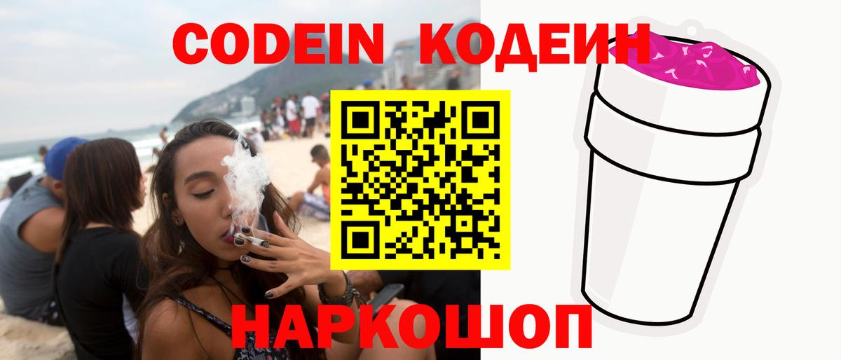 Кодеиновый сироп Lean Purple Drank  Вход с VPN  Корсаков 