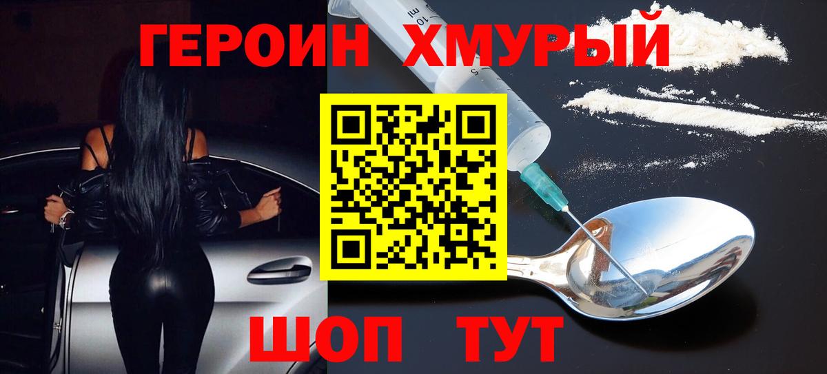 Героин Heroin  Вход с VPN  Корсаков 